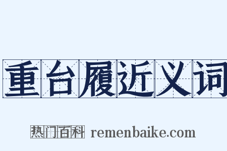 重台履近义词是什么意思的图片